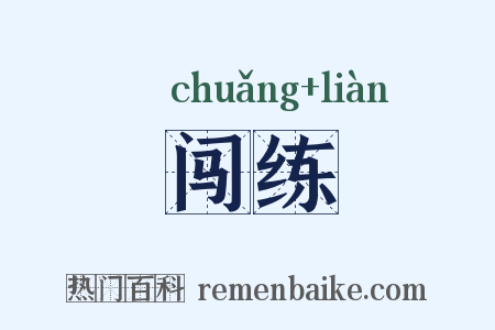 闯练是什么意思的图片